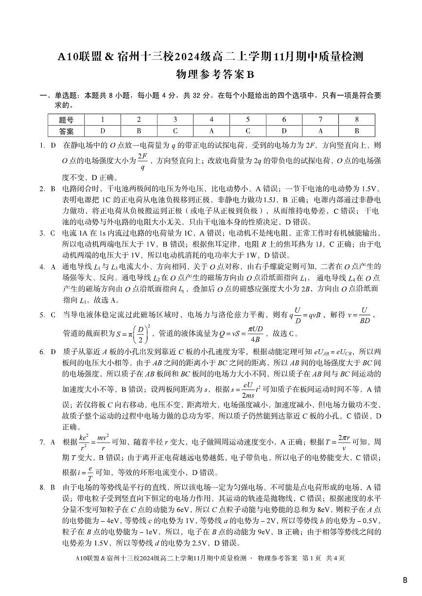 【物理答案】(B卷)A10联盟&宿州十三校2024级高二上学期11月期中质量检测物理答案B第1页
