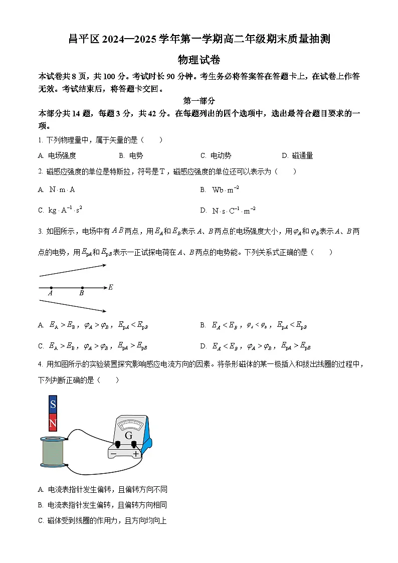 北京市昌平区高二上学期期末质量抽测物理试卷(原卷版)-A4第1页