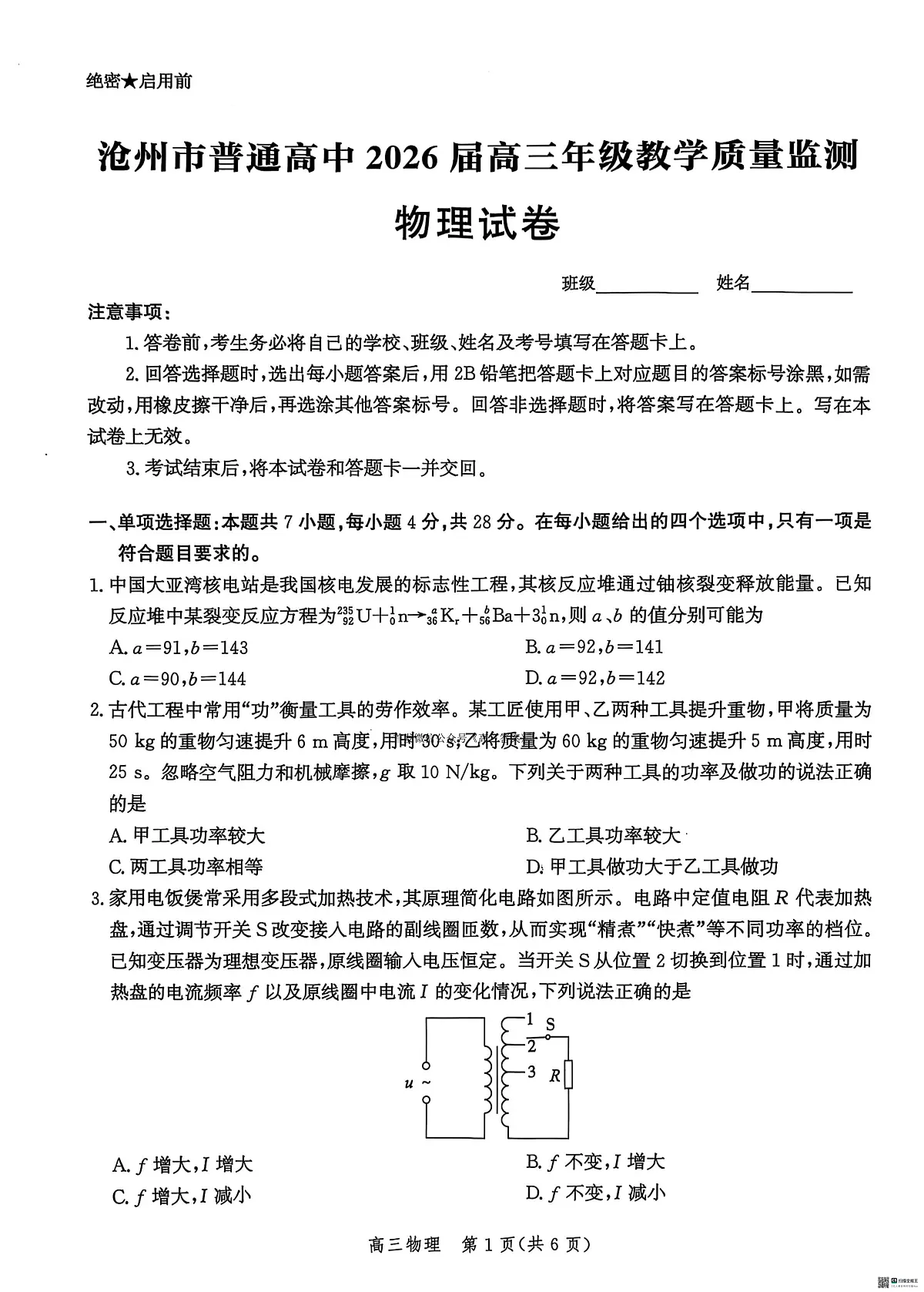 河北省2026届沧州市高三上学期12月教学质量监测物理试题+答案第1页