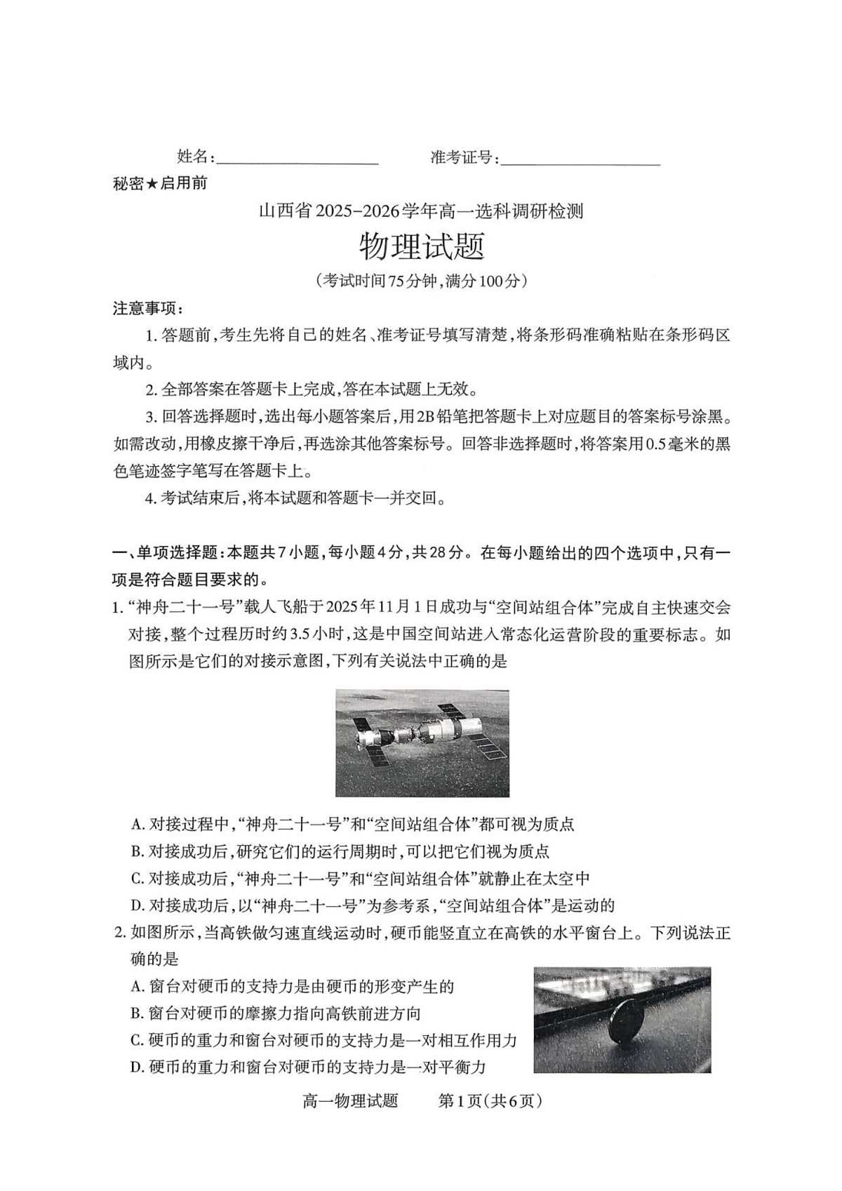 山西省部分学校2025-2026学年高一上学期高一选科调研检测暨12月月考物理试题第1页