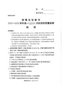 湘豫名校联考2025-2026学年高一(上)12月阶段性质量检测物理试卷（含答案）