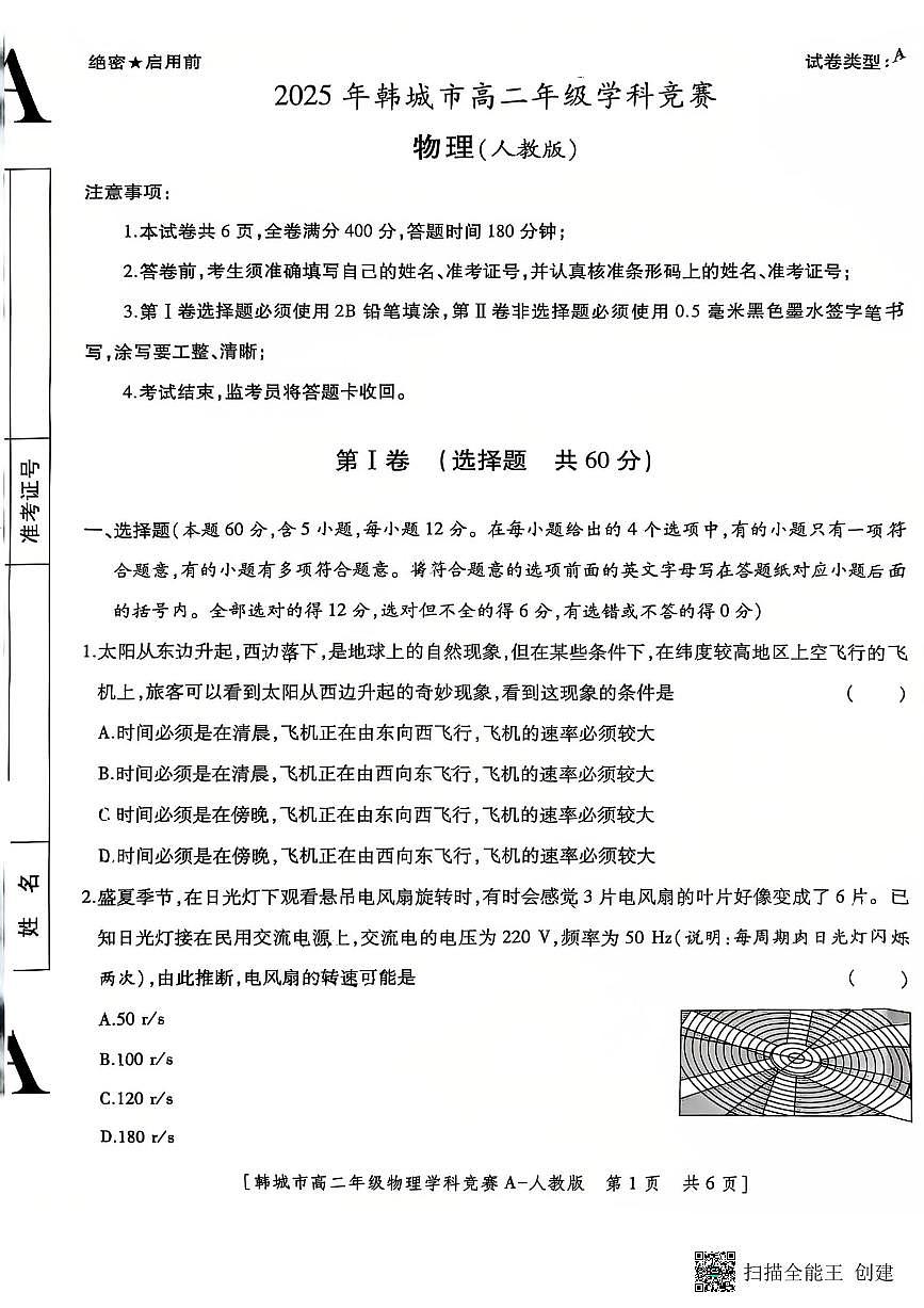 陕西省韩城市2025-2026学年高二上学期竞赛物理试题(无答案)第1页