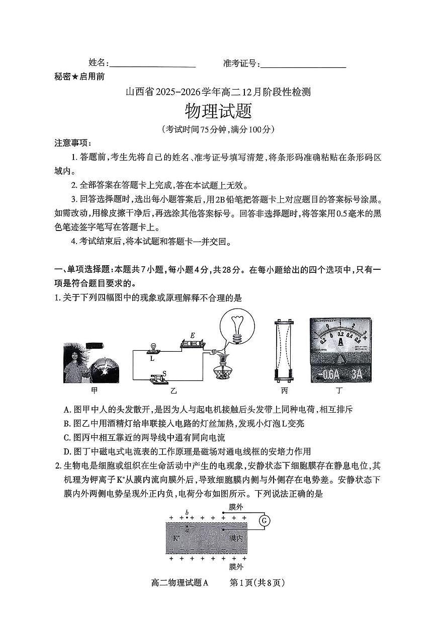 山西省部分学校2025-2026学年高二上学期12月月考物理试题第1页