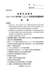 河南省湘豫名校联考2025-2026学年高一上学期12月阶段性质量检测物理试题