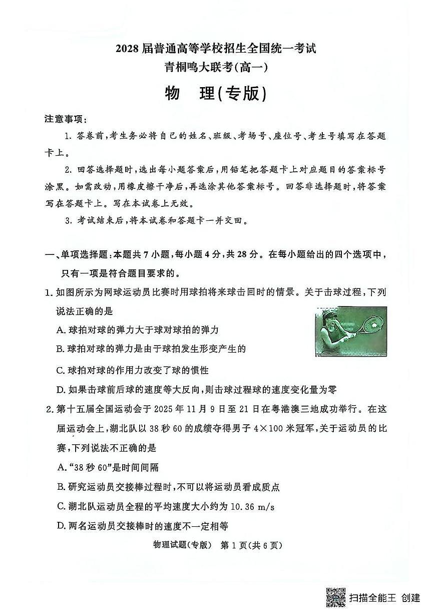 河南青桐鸣联考2025-2026学年高一上学期12月月考物理试题第1页