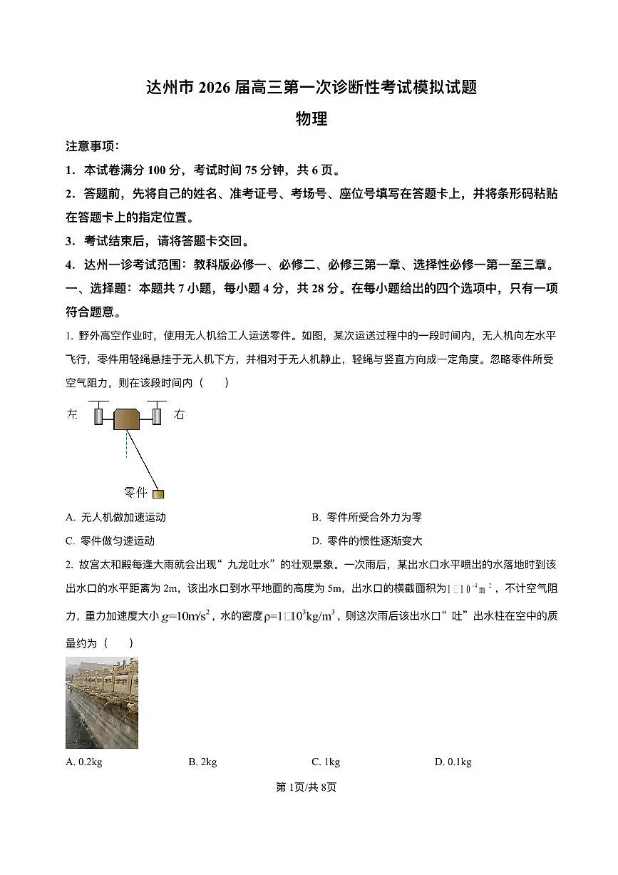 精品解析-2026届四川省达州市高三上学期第一次诊断性考试物理模拟试题第1页