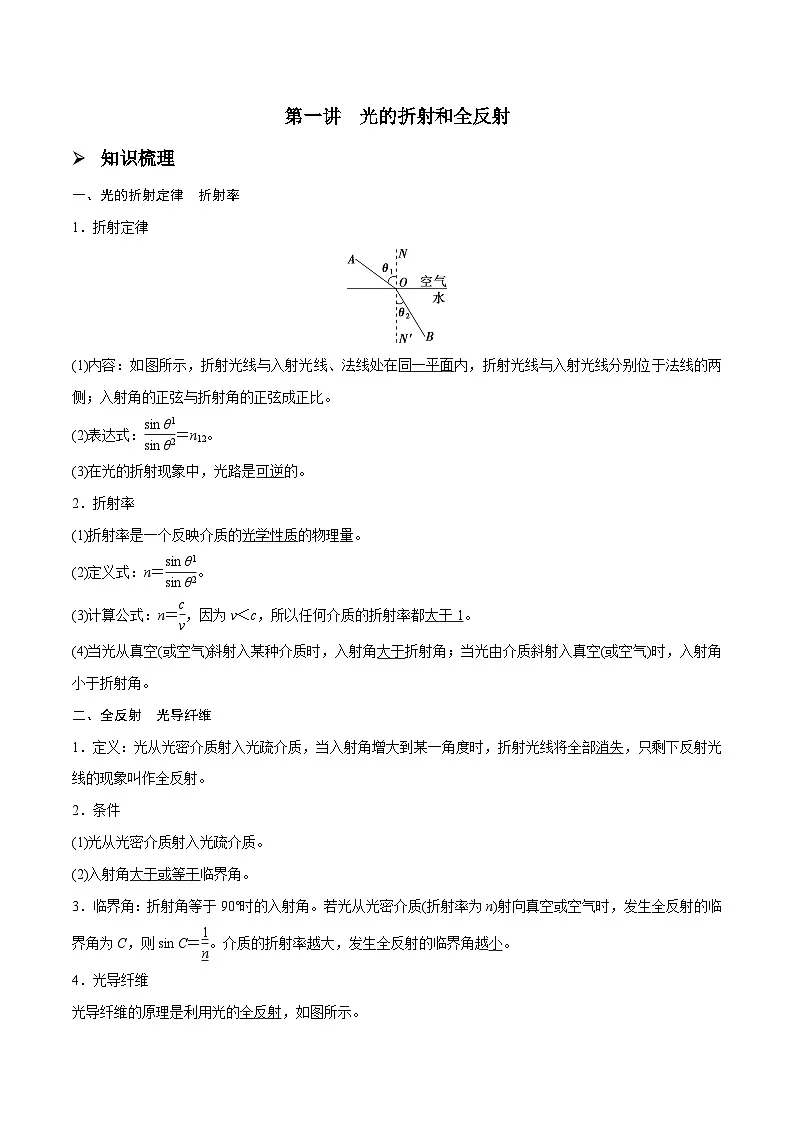 高三物理一轮复习精讲精练 第一讲 光的折射和全反射(解析版)第1页