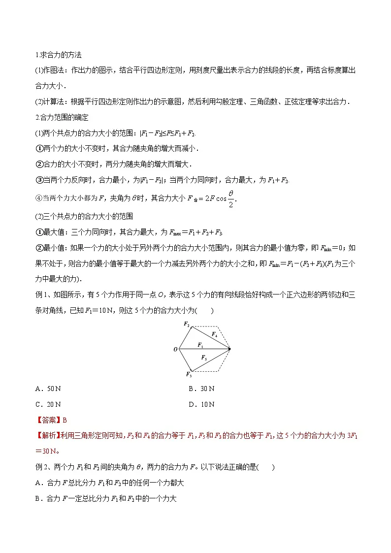高三物理一轮复习精讲精练 第二讲 力的合成与分解(解析版)第2页