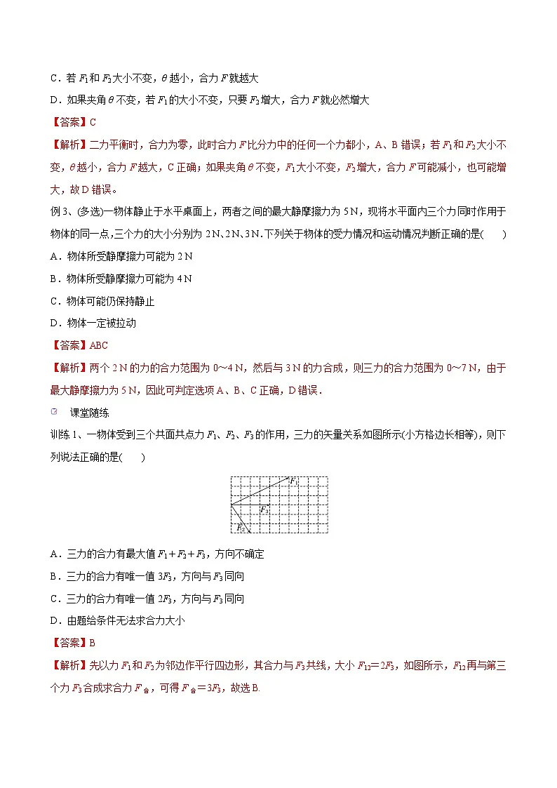 高三物理一轮复习精讲精练 第二讲 力的合成与分解(解析版)第3页