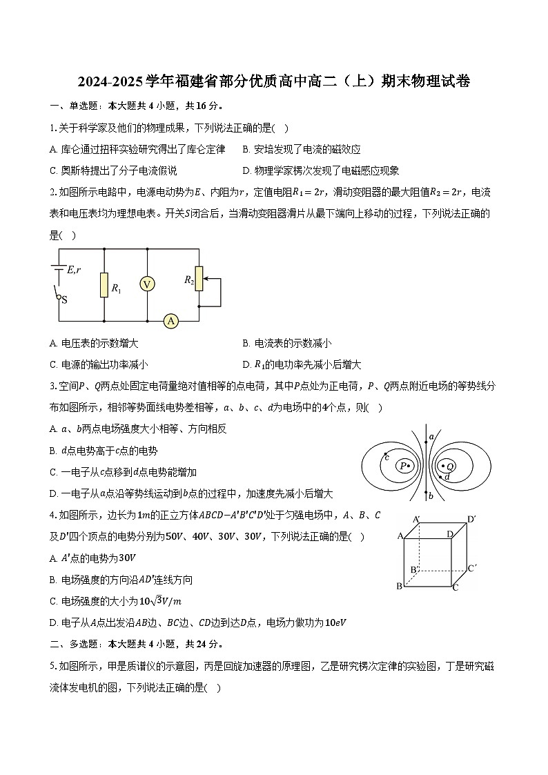 2024-2025学年福建省部分优质高中高二(上)期末物理试卷(含答案)第1页