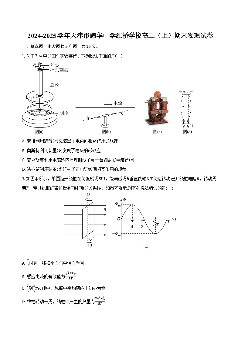2024-2025学年天津市耀华中学红桥学校高二(上)期末物理试卷(含答案)第1页