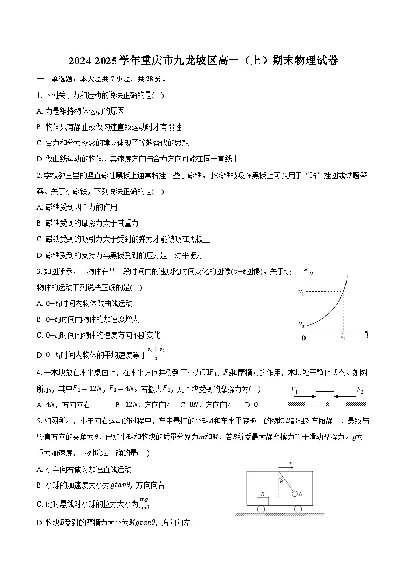 2024-2025学年重庆市九龙坡区高一(上)期末物理试卷(含解析)第1页