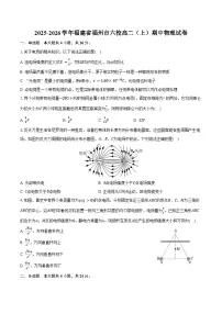 2025-2026学年福建省福州市六校高二（上）期中物理试卷（含答案）