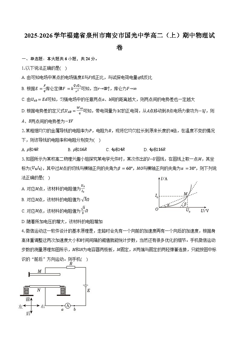 2025-2026学年福建省泉州市南安市国光中学高二(上)期中物理试卷(含答案)第1页