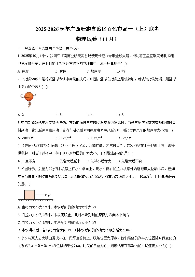 2025-2026学年广西壮族自治区百色市高一(上)联考物理试卷(11月)(含答案)第1页