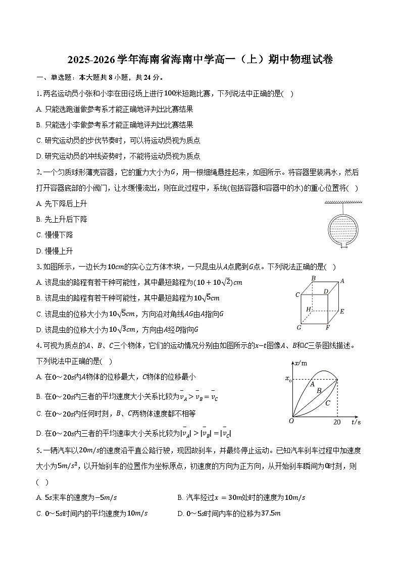 2025-2026学年海南省海南中学高一(上)期中物理试卷(含答案)第1页