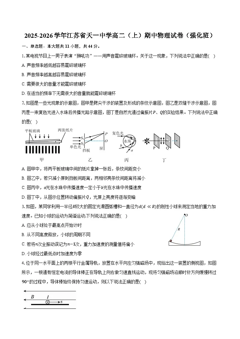 2025-2026学年江苏省天一中学高二(上)期中物理试卷(强化班)(含答案)第1页