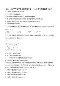 2025-2026学年辽宁部分重点高中高一（上）联考物理试卷（12月）（含答案）