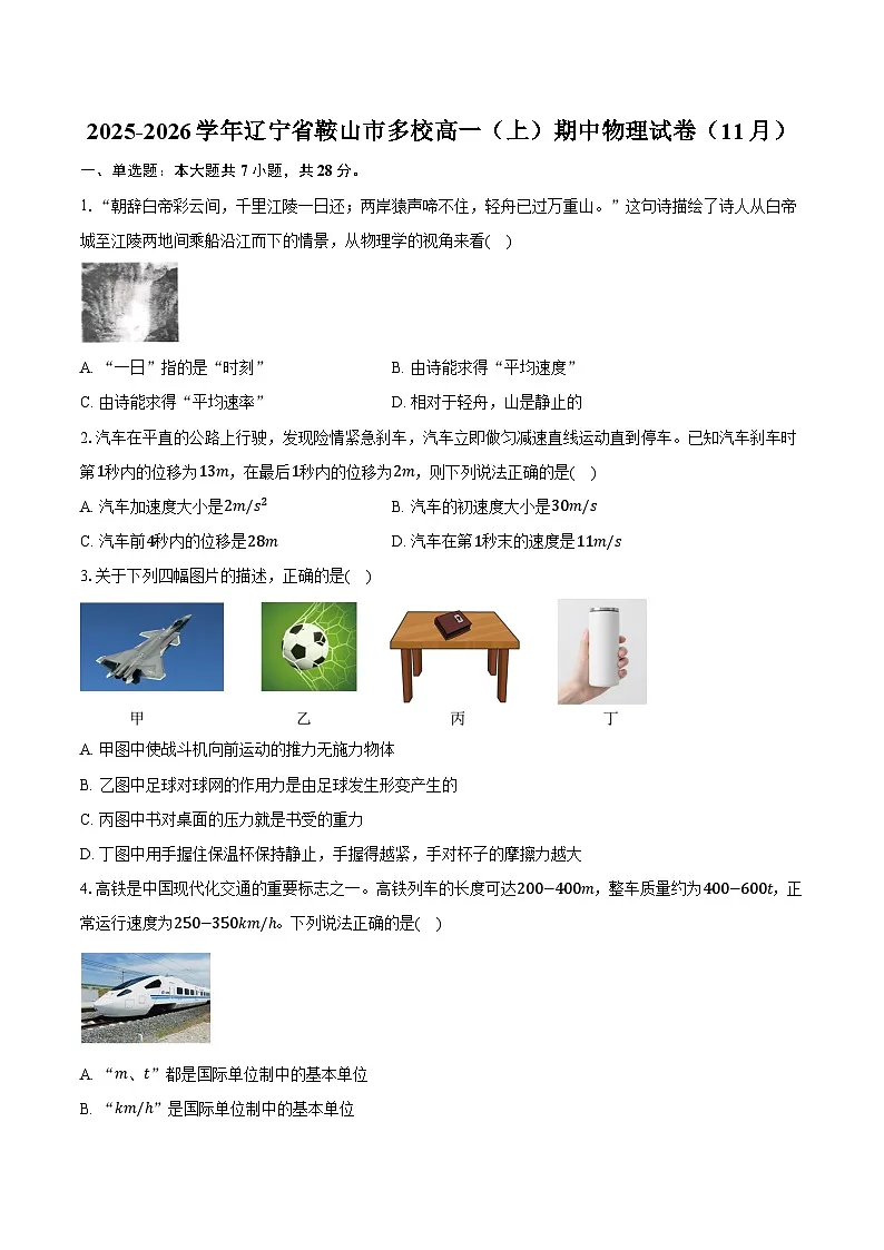 2025-2026学年辽宁省鞍山市多校高一(上)期中物理试卷(11月)(含答案)第1页