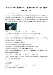 2025-2026学年山东省高二(上)普通高中学业水平合格考试模拟物理试卷(三)(含答案)