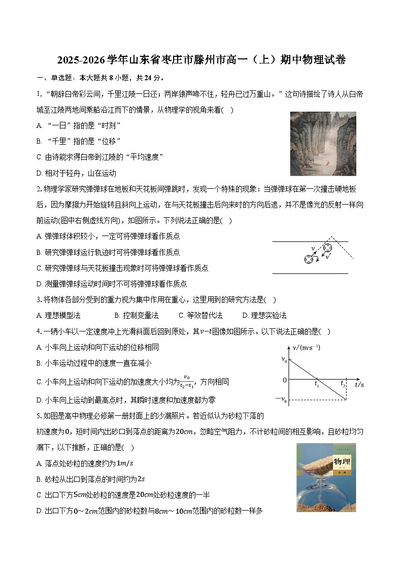 2025-2026学年山东省枣庄市滕州市高一(上)期中物理试卷(含答案)第1页
