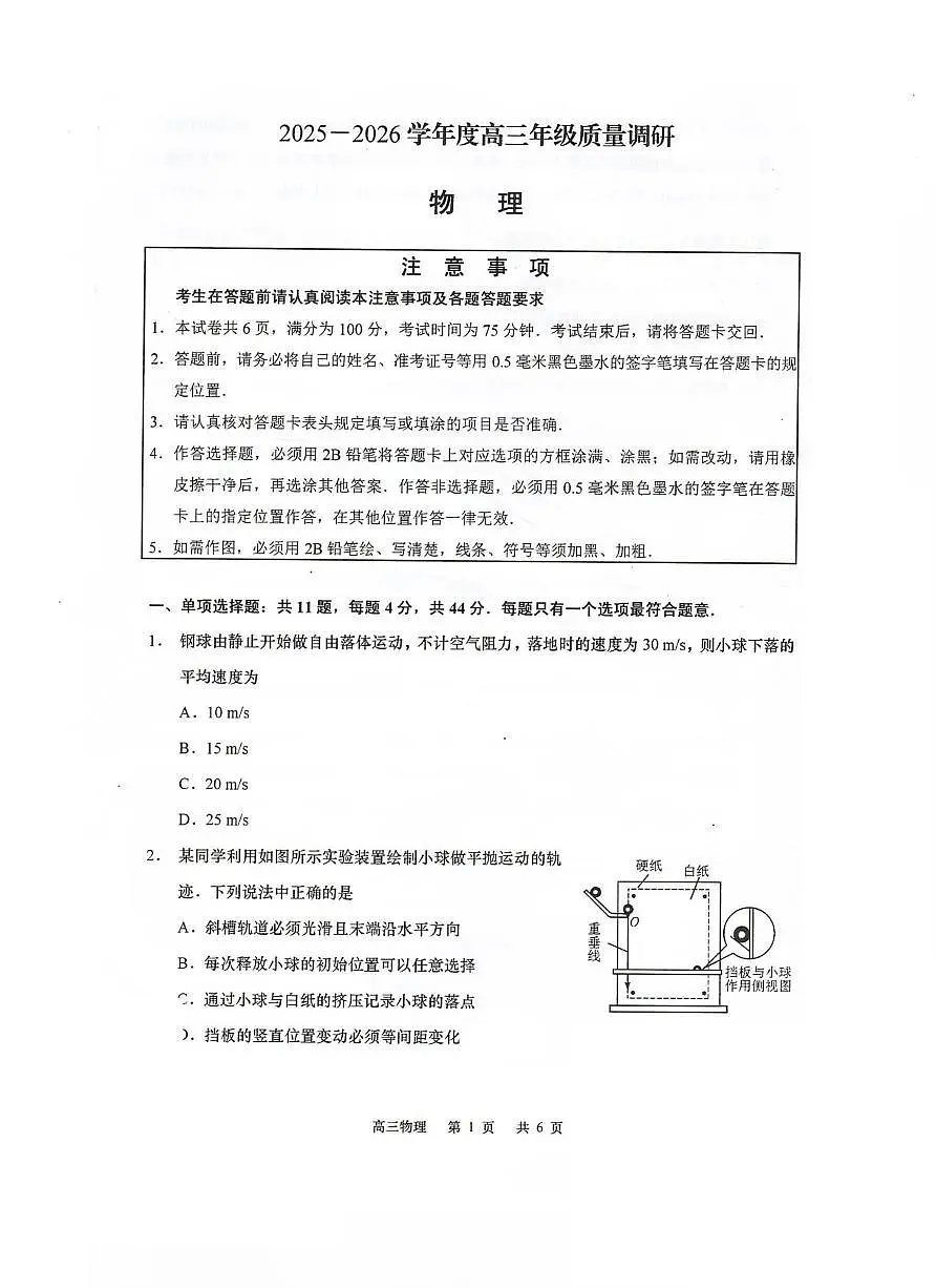 江苏省南通市如皋市2026届高三上学期期初质量调研 物理试卷(PDF图片版)(含答案)第1页