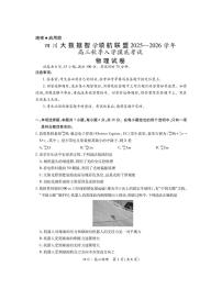 四川省大数据联盟2026届高三上学期入学摸底考试 物理试卷（PDF图片版）（含答案）