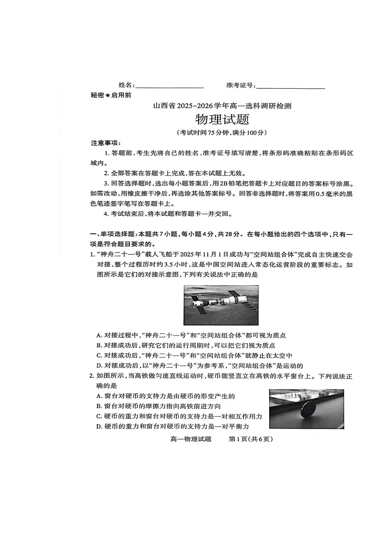 山西省晋中市部分学校2025-2026学年高一上学期12月质量检测物理试题第1页