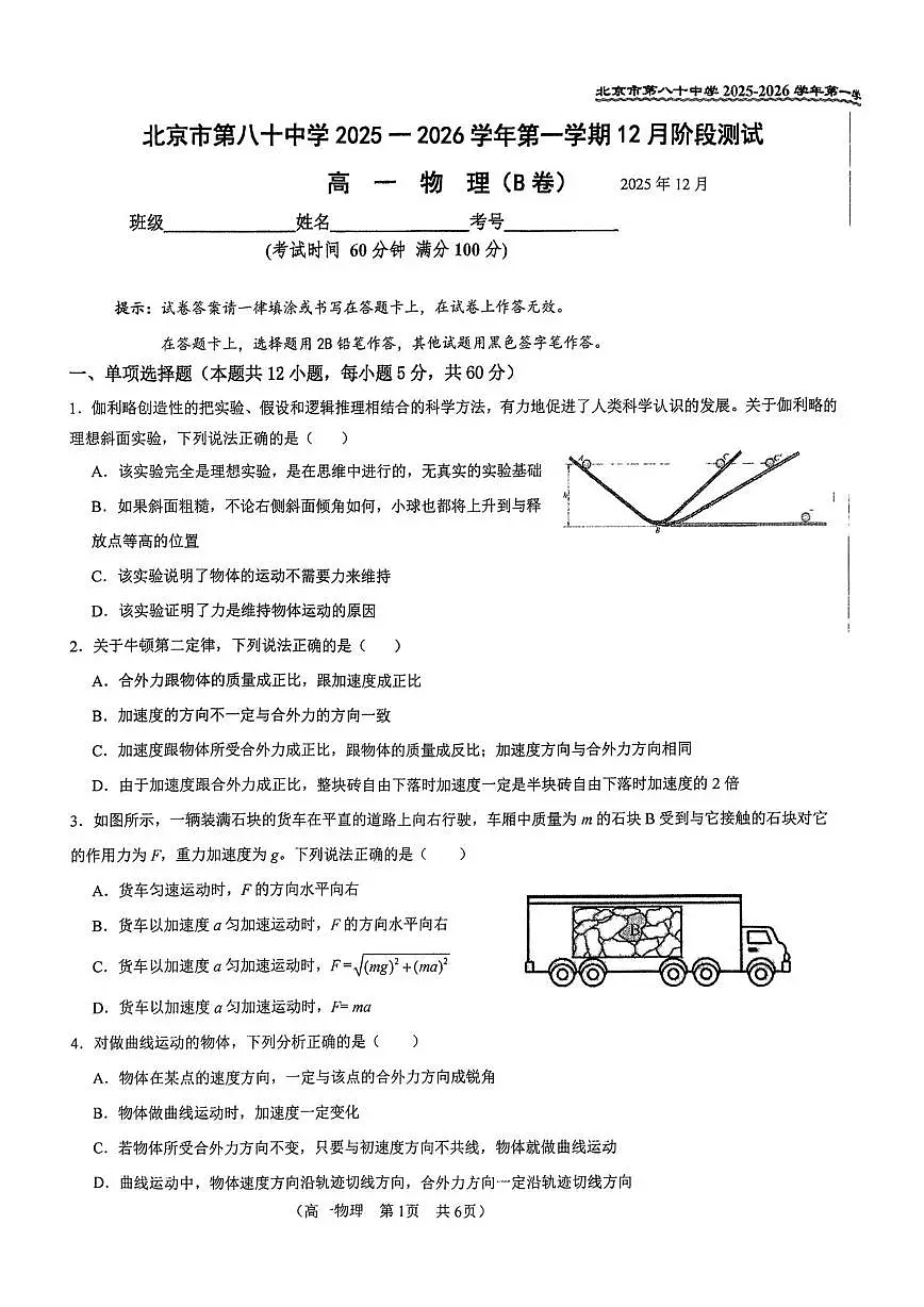 北京市第八十中学2025-2026学年高一上学期12月月考物理试题第1页