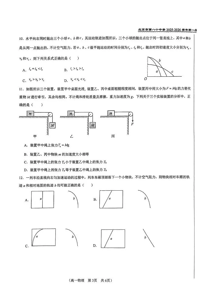 北京市第八十中学2025-2026学年高一上学期12月月考物理试题第3页