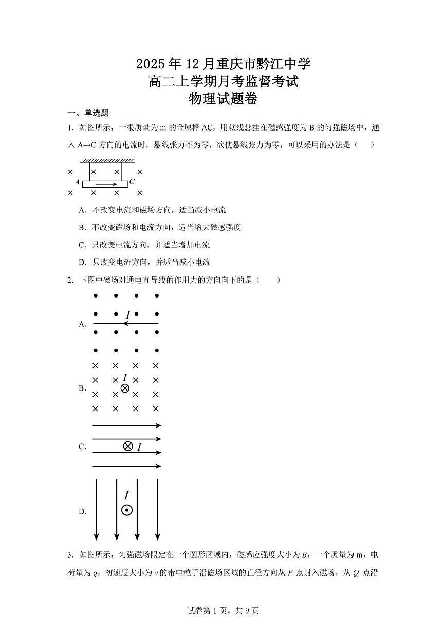 重庆市黔江中学2025-2026学年高二上学期12月月考监督考试物理试题第1页
