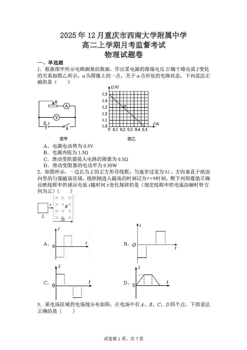 重庆市西南大学附属中学2025-2026学年高二上学期12月月考监督考试物理试题第1页