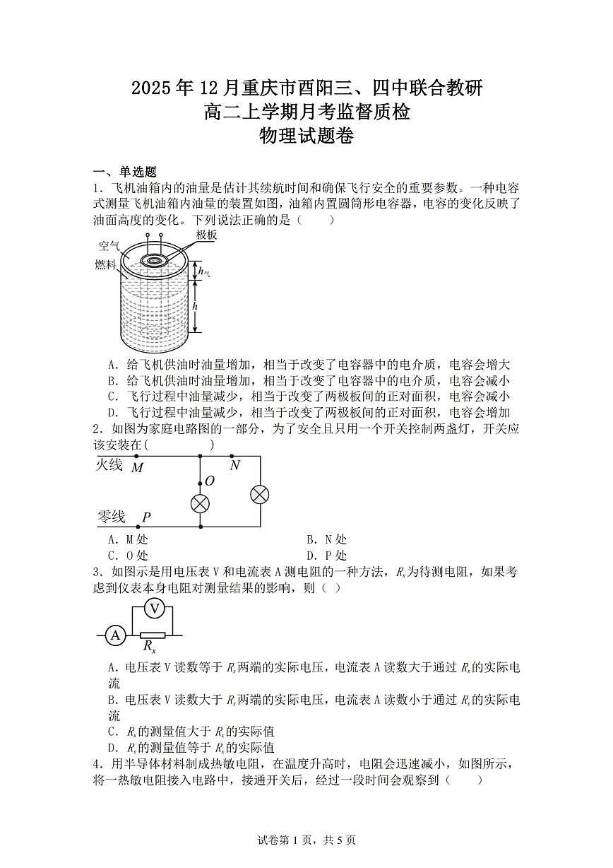 重庆市酉阳三、四中联合教研2025-2026学年高二上学期12月月考监督质检物理试题第1页