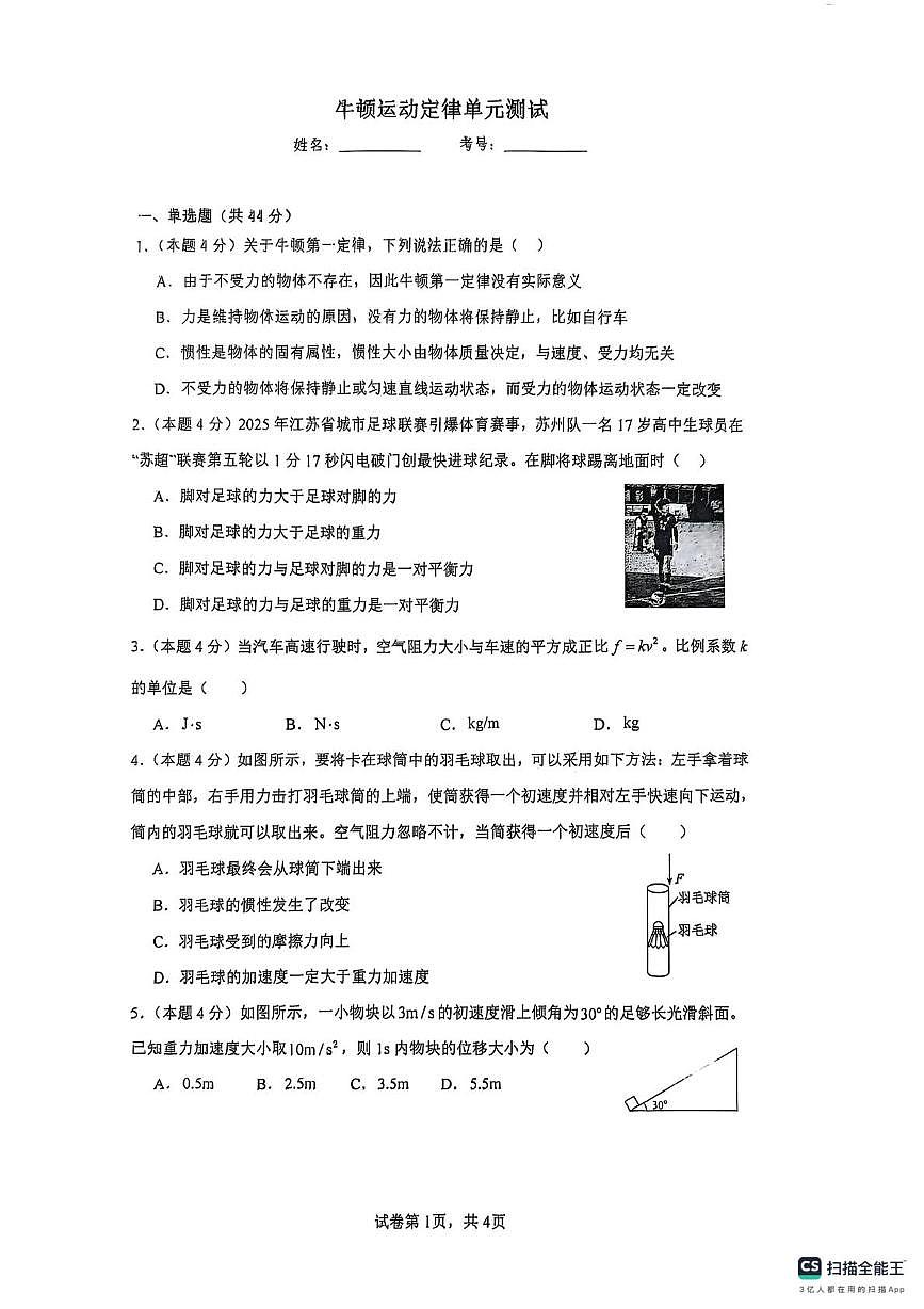上海市市北中学2025-2026学年高一上学期12月月考物理试卷第1页