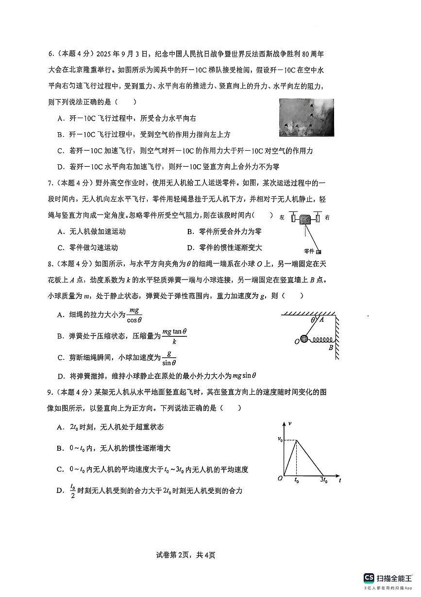 上海市市北中学2025-2026学年高一上学期12月月考物理试卷第2页