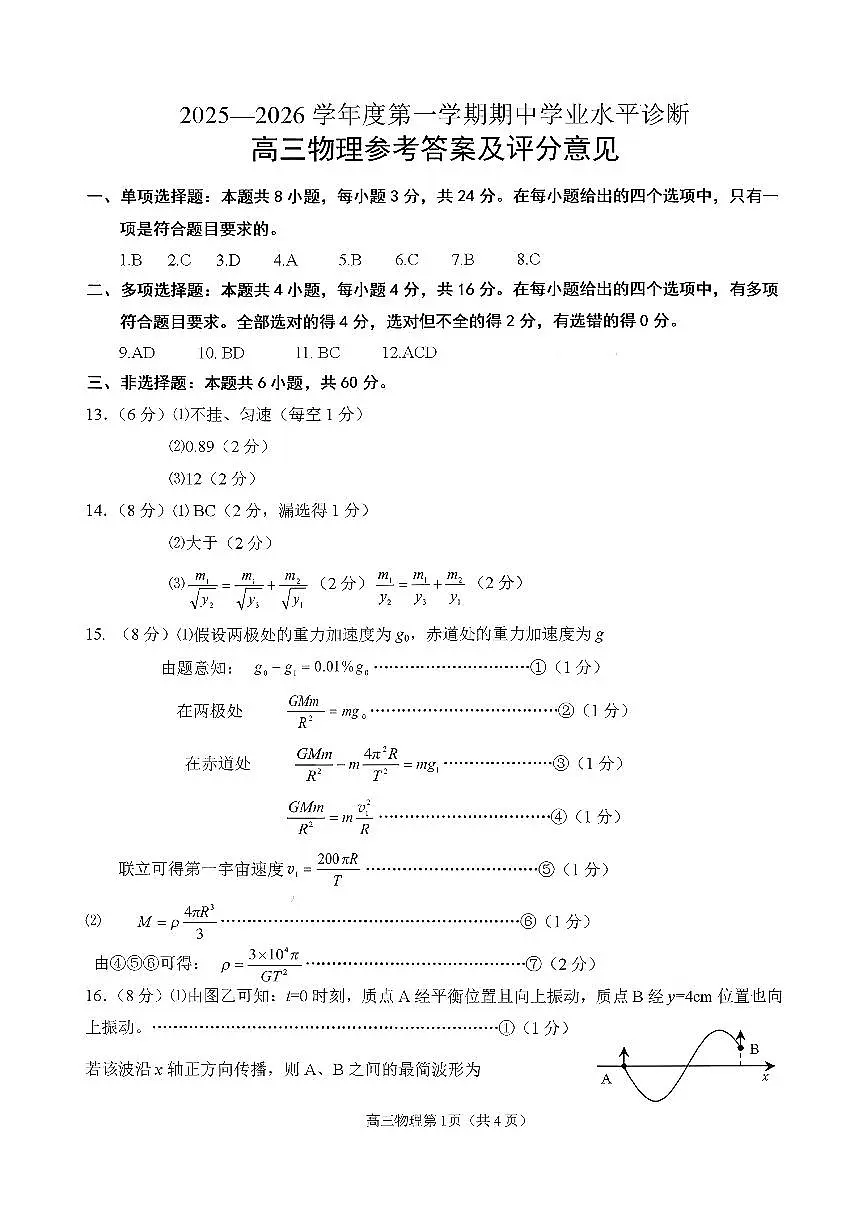 2025—2026学年度第一学期期中学业水平诊断物理答案第1页