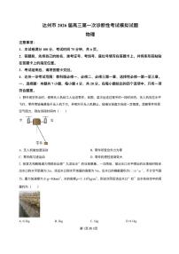 四川省达州市普通高中2026届高三上学期第一次诊断性测试物理试卷（PDF版附解析）