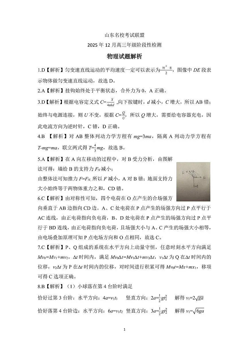 山东名校考试联盟2025年12月高三年级阶段性检测物理答案第1页