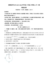 湖南省怀化市2026届高三上学期12月一模物理试卷（Word版附解析）