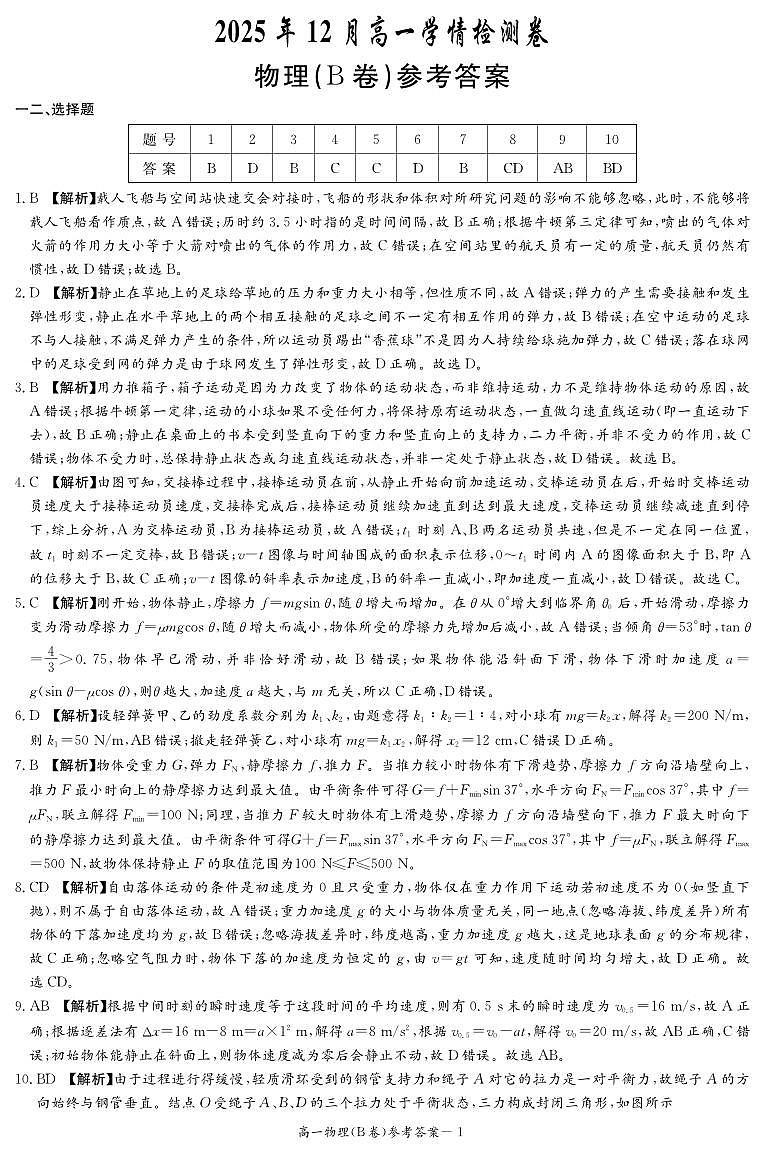 物理答案(高一12月学情检测)B卷第1页