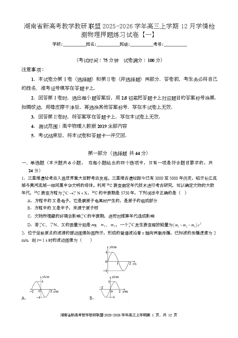 湖南省新高考教学教研联盟2026届高三上学期12月学情检测物理(一)试卷(Word版附答案)第1页