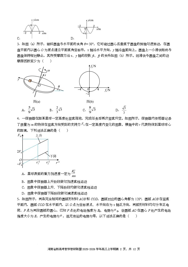 湖南省新高考教学教研联盟2026届高三上学期12月学情检测物理(一)试卷(Word版附答案)第2页