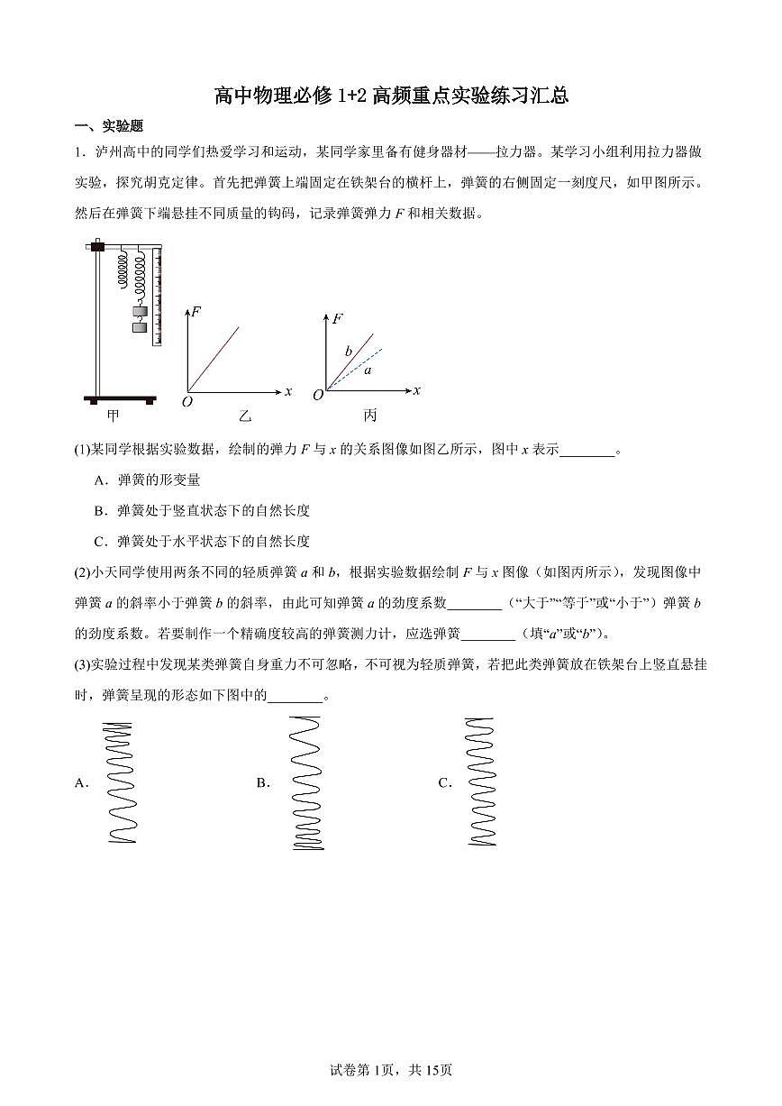 高考第一轮复习高中物理必修1必修2高频重点物理实验知识点汇总第1页