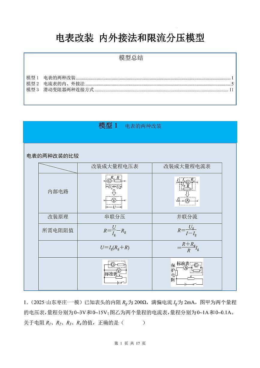 电表改装 内外接法和限流分压模型-2026高考物理(原卷版)第1页