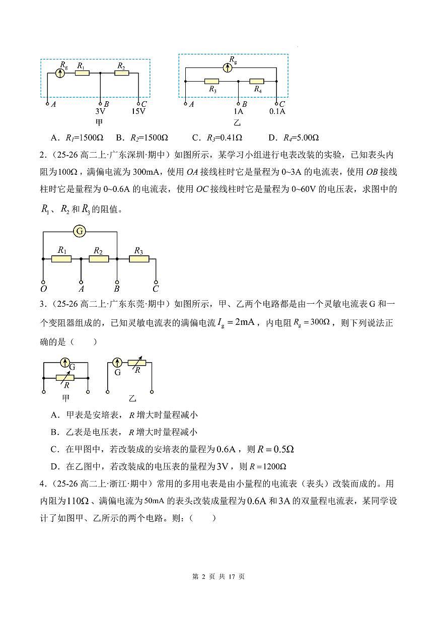 电表改装 内外接法和限流分压模型-2026高考物理(原卷版)第2页
