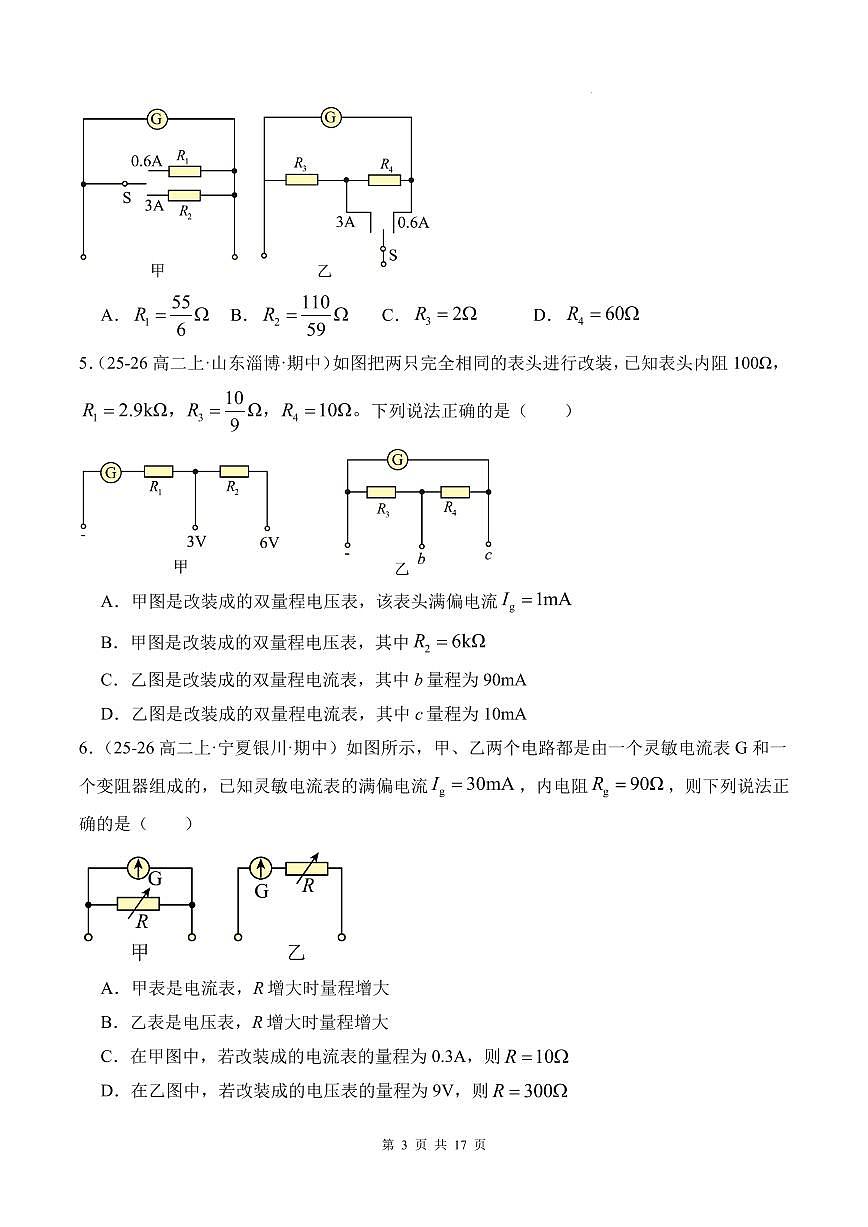 电表改装 内外接法和限流分压模型-2026高考物理(原卷版)第3页