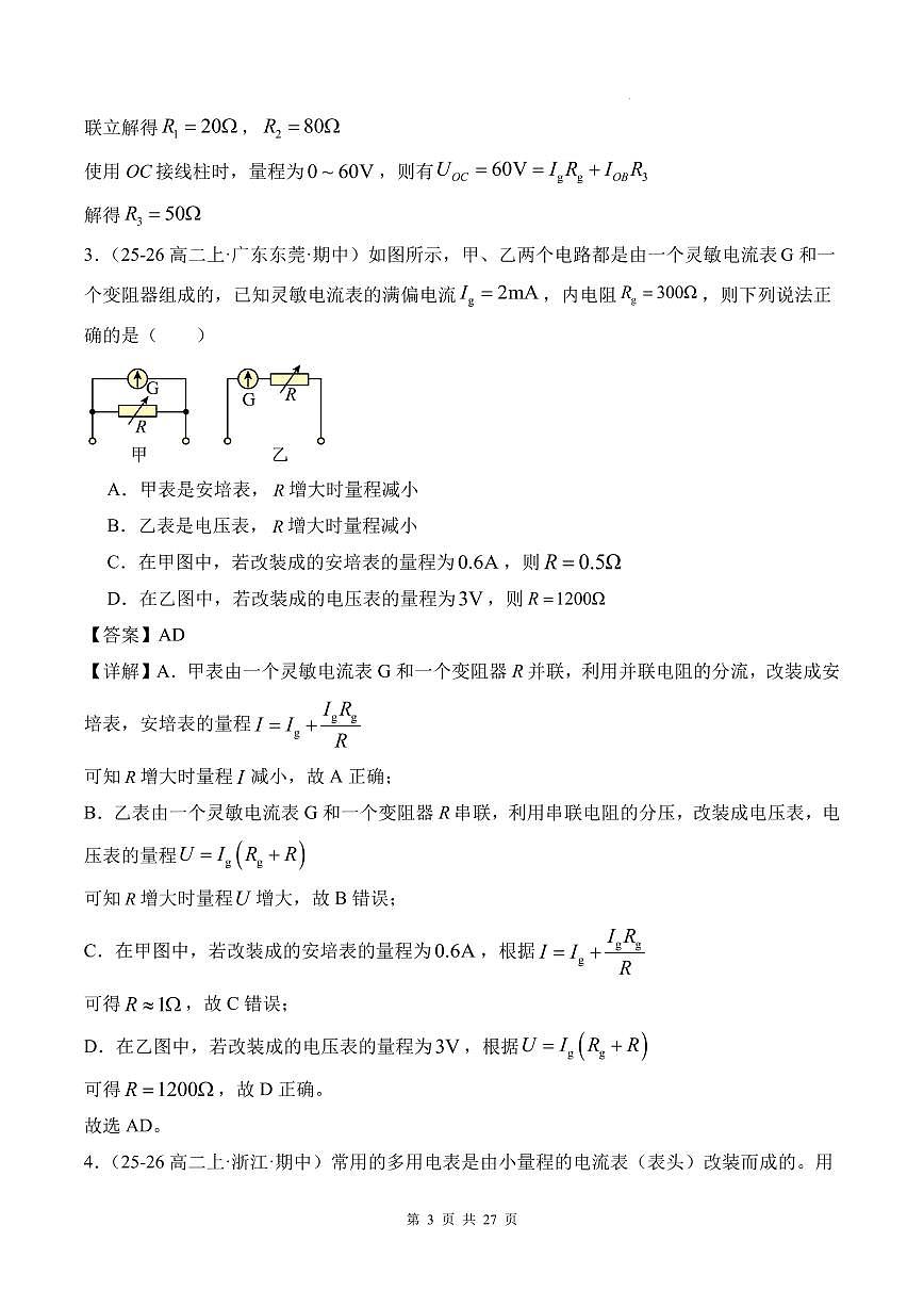 电表改装 内外接法和限流分压模型-2026高考物理(解析版)第3页