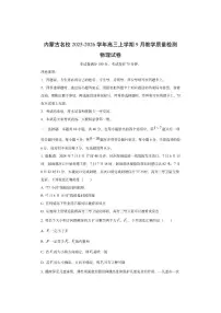 内蒙古名校2025-2026学年高三上学期9月教学质量检测物理试卷(学生版)