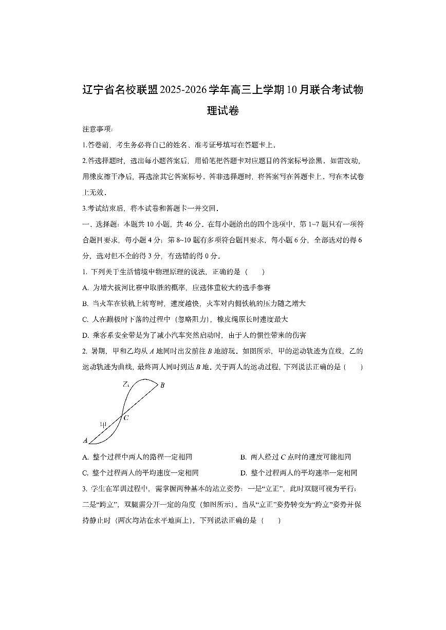 辽宁省名校联盟2025-2026学年高三上学期10月联合考试物理试卷(学生版)第1页