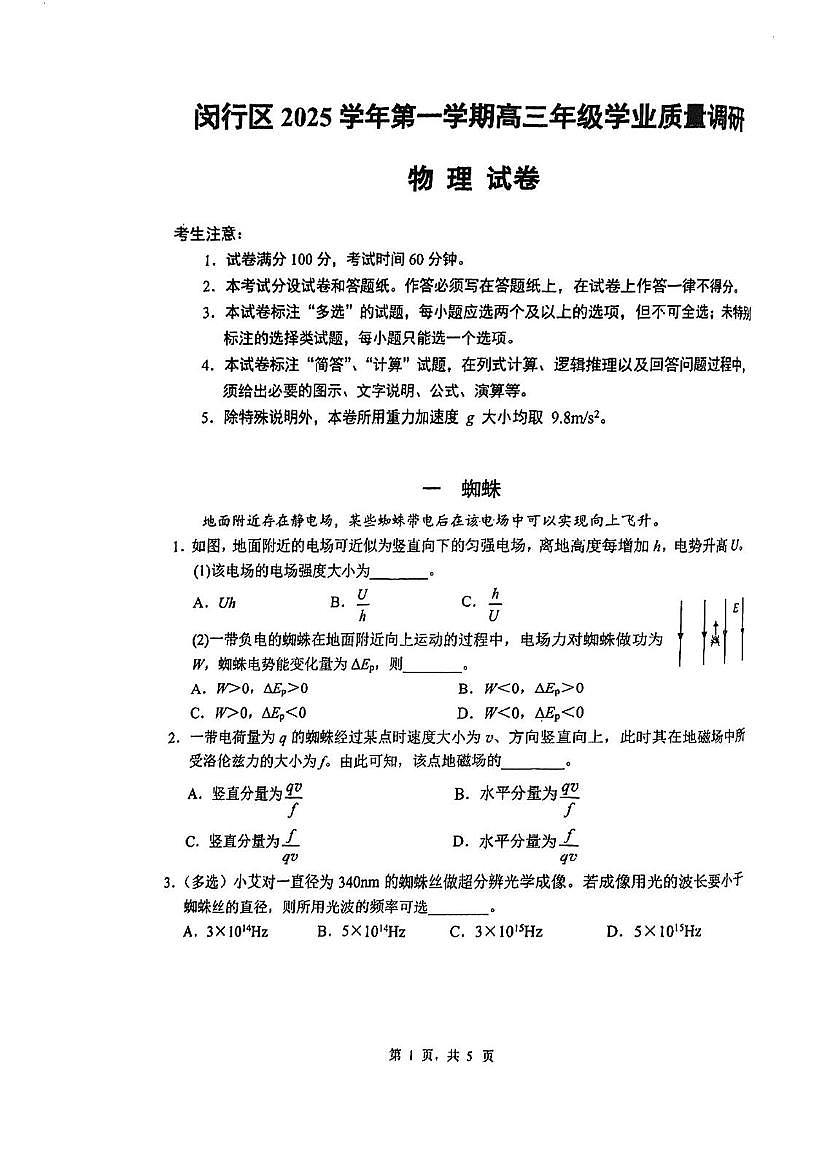 2026届上海市闵行区高三上学期学业质量调研(一模)物理试卷(高考模拟)第1页
